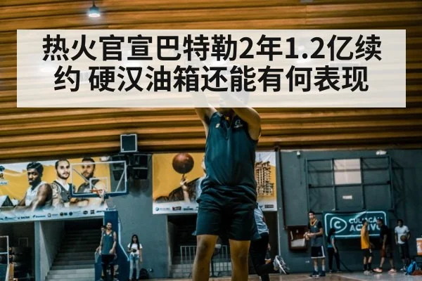 热火官宣巴特勒2年1.2亿续约 硬汉油箱还能有何表现