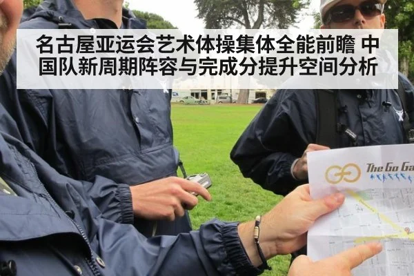 名古屋亚运会艺术体操集体全能前瞻 中国队新周期阵容与完成分提升空间分析