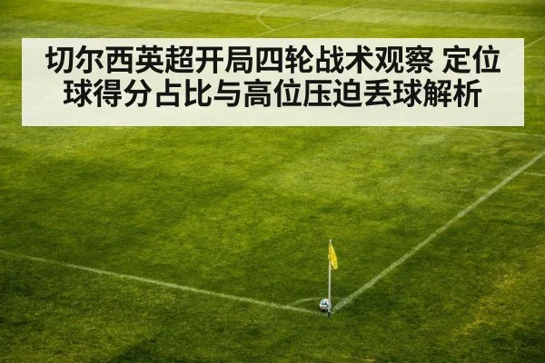 切尔西英超开局四轮战术观察 定位球得分占比与高位压迫丢球解析