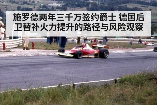 施罗德两年三千万签约爵士 德国后卫替补火力提升的路径与风险观察