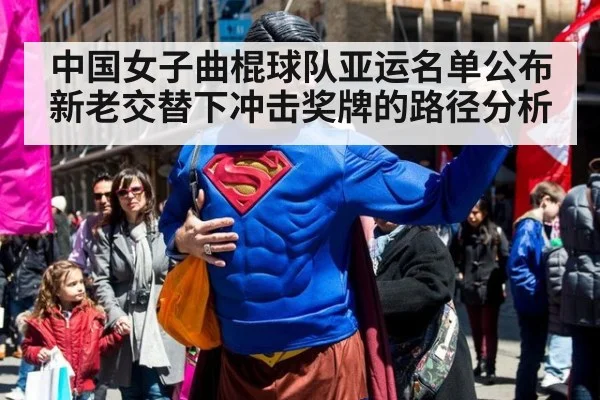 中国女子曲棍球队亚运名单公布 新老交替下冲击奖牌的路径分析