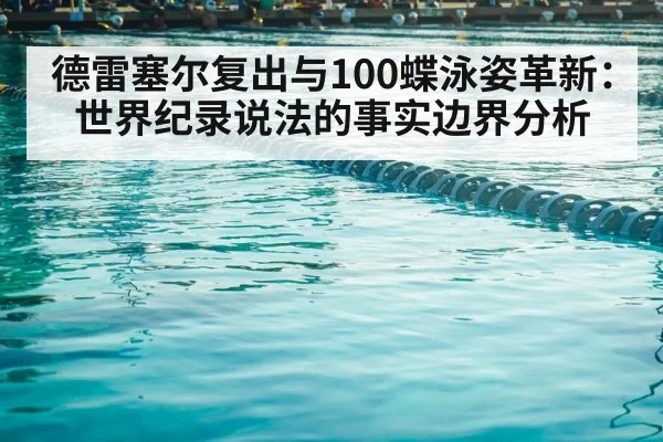 德雷塞尔复出与100蝶泳姿革新：世界纪录说法的事实边界分析