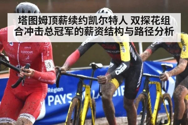 塔图姆顶薪续约凯尔特人 双探花组合冲击总冠军的薪资结构与路径分析