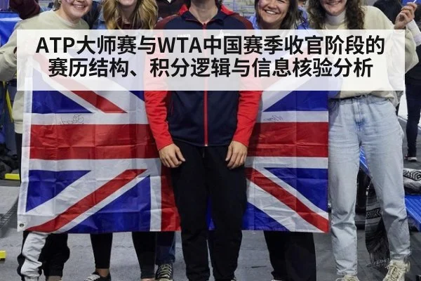 ATP大师赛与WTA中国赛季收官阶段的赛历结构、积分逻辑与信息核验分析